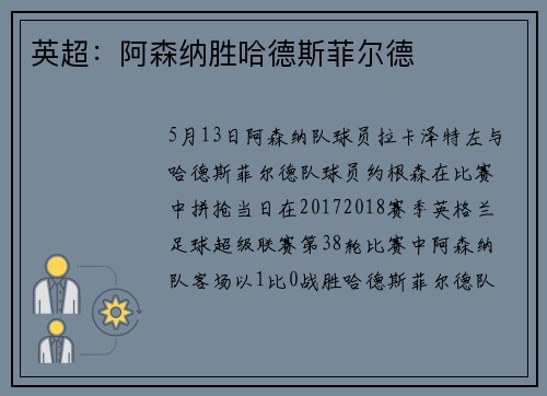 英超：阿森纳胜哈德斯菲尔德