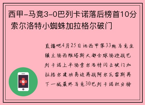 西甲-马竞3-0巴列卡诺落后榜首10分 索尔洛特小蜘蛛加拉格尔破门