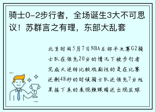 骑士0-2步行者，全场诞生3大不可思议！苏群言之有理，东部大乱套