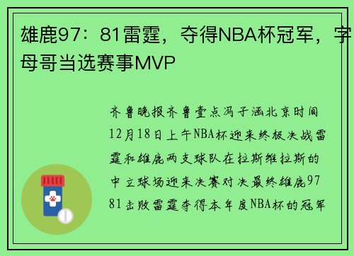 雄鹿97：81雷霆，夺得NBA杯冠军，字母哥当选赛事MVP