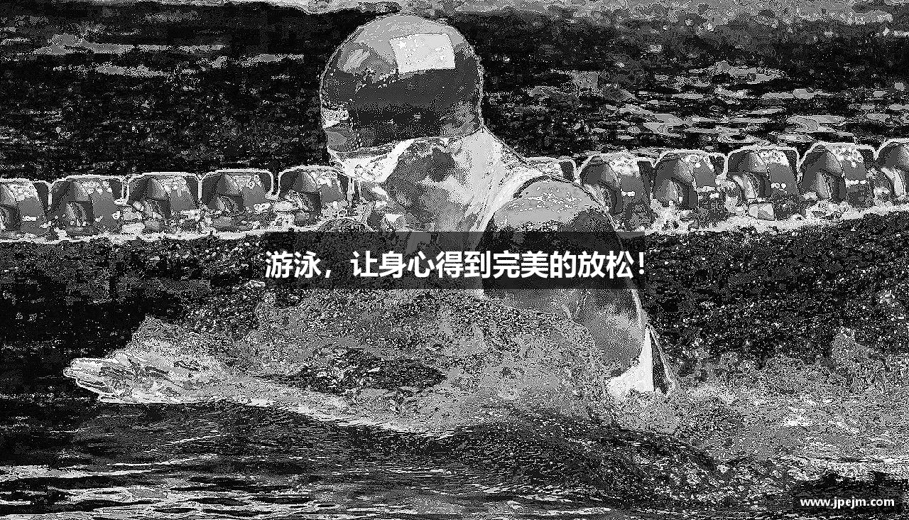 游泳，让身心得到完美的放松！