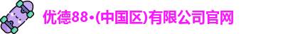 优德官方网
